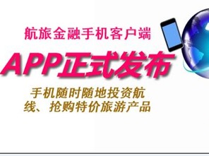 航旅金融APP全新上線 智慧金融與旅行社服務的完美融合