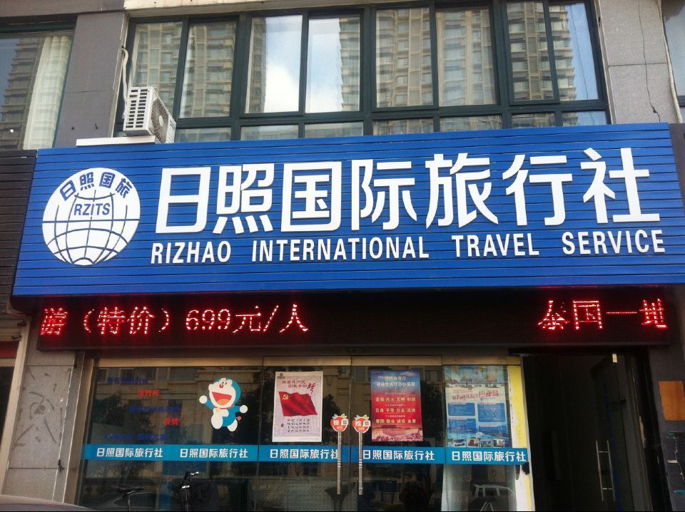 日照國際旅行社 連接世界，服務至上的專業旅行伙伴