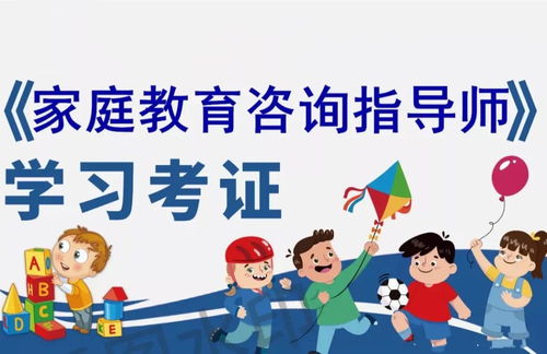 家庭教育咨詢指導師 培訓技能學習考證
